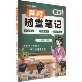 【荣恒】2024秋季黄冈随堂笔记一年级上册语文人教版小学语文课本同步教材练习册 学霸课堂笔记知识点训练新版随堂笔记复习预习书
