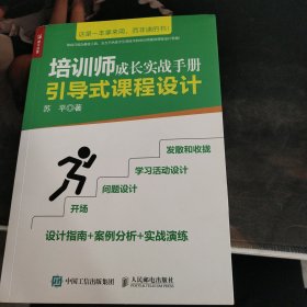 培训师成长实战手册引导式课程设计