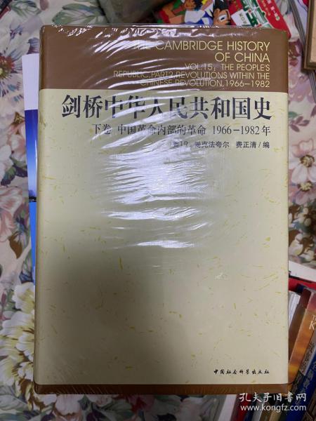 剑桥中华人民共和国史（下卷）：中国革命内部的革命 1966-1982年