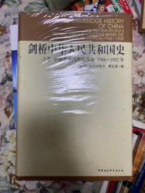 剑桥中华人民共和国史（下卷）：中国革命内部的革命 1966-1982年