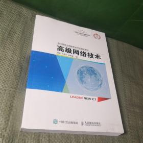 高级网络技术