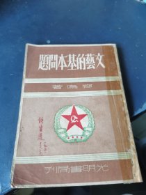 文艺的基本问题