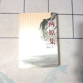 两原集（签名本）