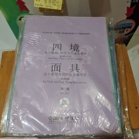 四境“为大提琴、钢琴与打击乐而作”：面具