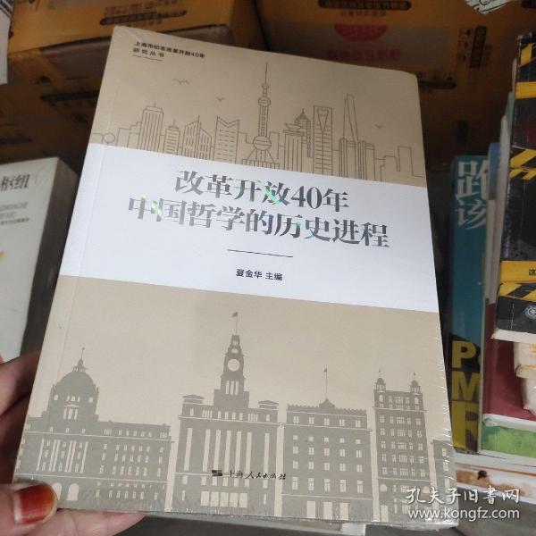 改革开放40年中国哲学的历史进程