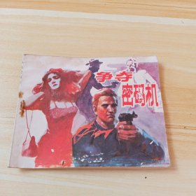 争夺密码机