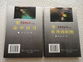 布老虎丛书：壶中日月，牡丹的拒绝（散文卷）2本合售
