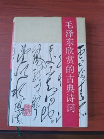 毛泽东欣赏的古典诗词