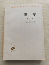 美学（第二卷）