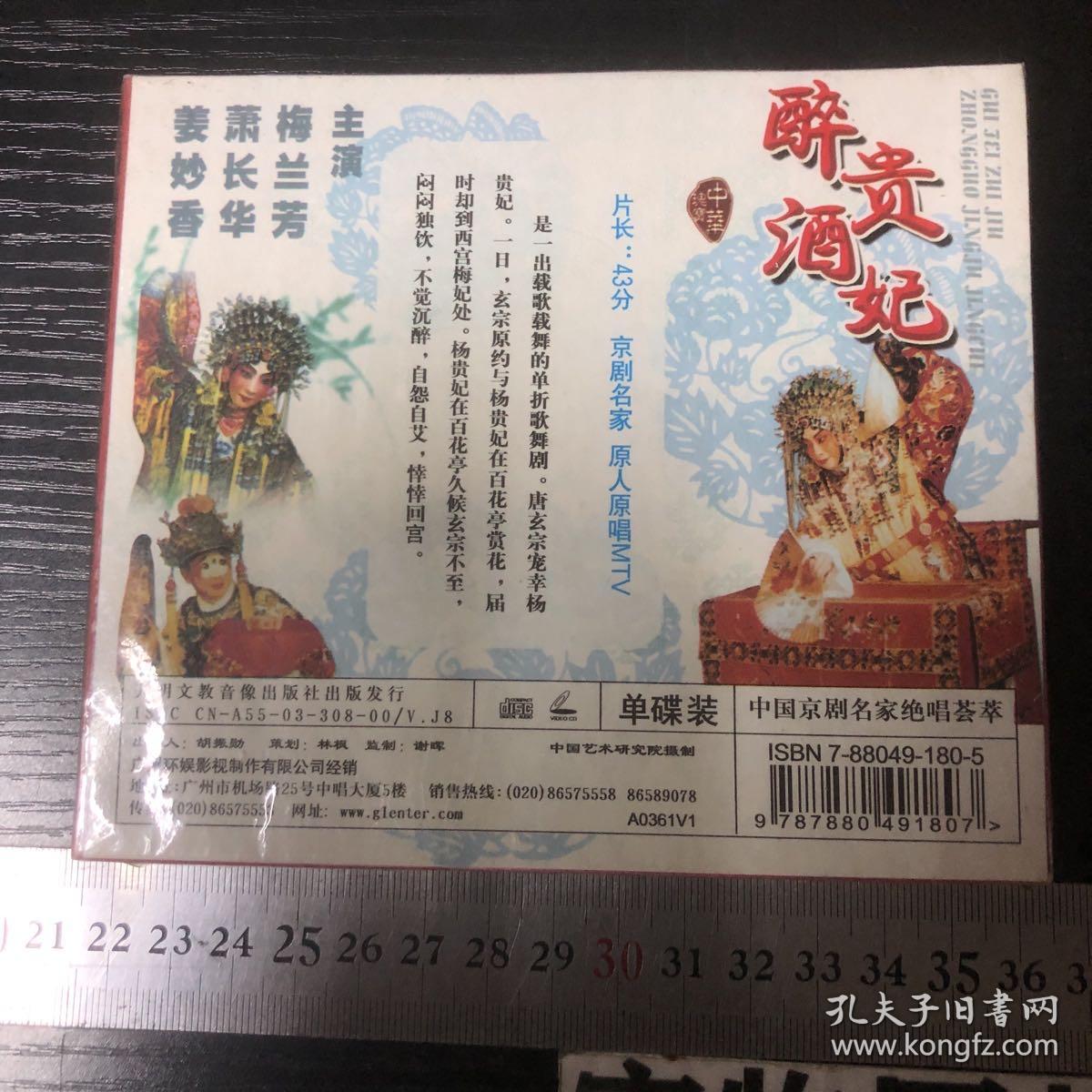 【碟片】【CD】  京剧   贵妃醉酒     全新未拆封  【1张碟片】  【满20元包邮】