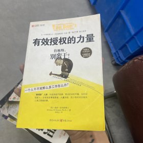 有效授权的力量：詹姆斯，别蛮干