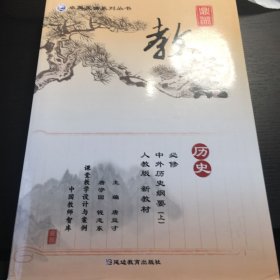 历史 中外历史纲要（上）