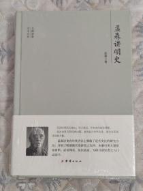 大师讲堂学术经典：孟森讲明史