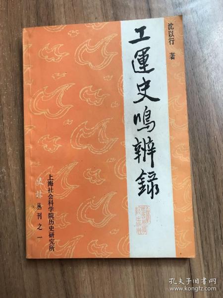 工运史鸣辨录