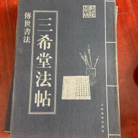 传世书法：三希堂法帖（全四册）