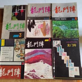 龙门阵1986年1—6期（六本）