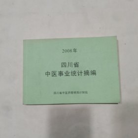 2008年四川省中医事业统计摘编
