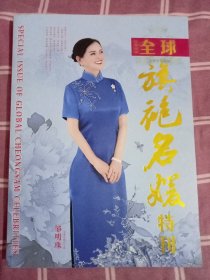 2023全球旗袍名媛特刊