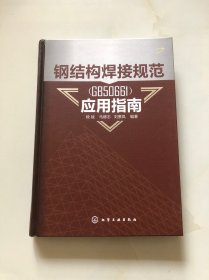 钢结构焊接规范（GB50661）应用指南