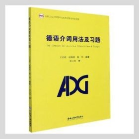 德语介词用法及习题 王启霞,赵瑛瑛,陈伟 9787565053542 合肥工业大学出版社有限责任公司