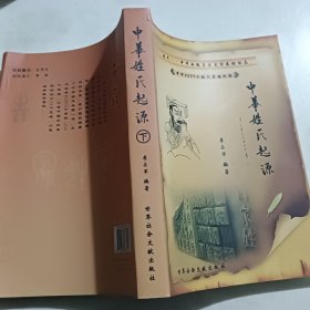 中华姓氏起源（上下）