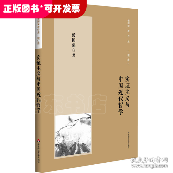 杨国荣著作集（增订版）：实证主义与中国近代哲学（修订版）