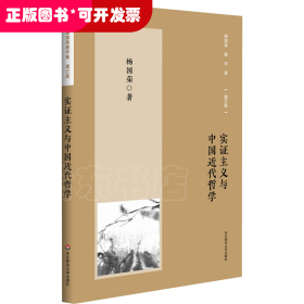 杨国荣著作集（增订版）：实证主义与中国近代哲学（修订版）