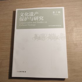 文化遗产保护与研究 第1辑