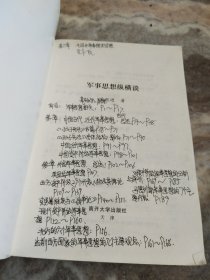 军事思想纵横谈(有写划，较多)