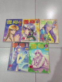 雪椰（2、3、4、6、7）5本合售
