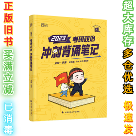 【包邮】徐涛2023考研政治冲刺背诵笔记可搭肖秀荣1000题精讲精练黄皮书系列云图张宇李永乐汤家凤考研数学