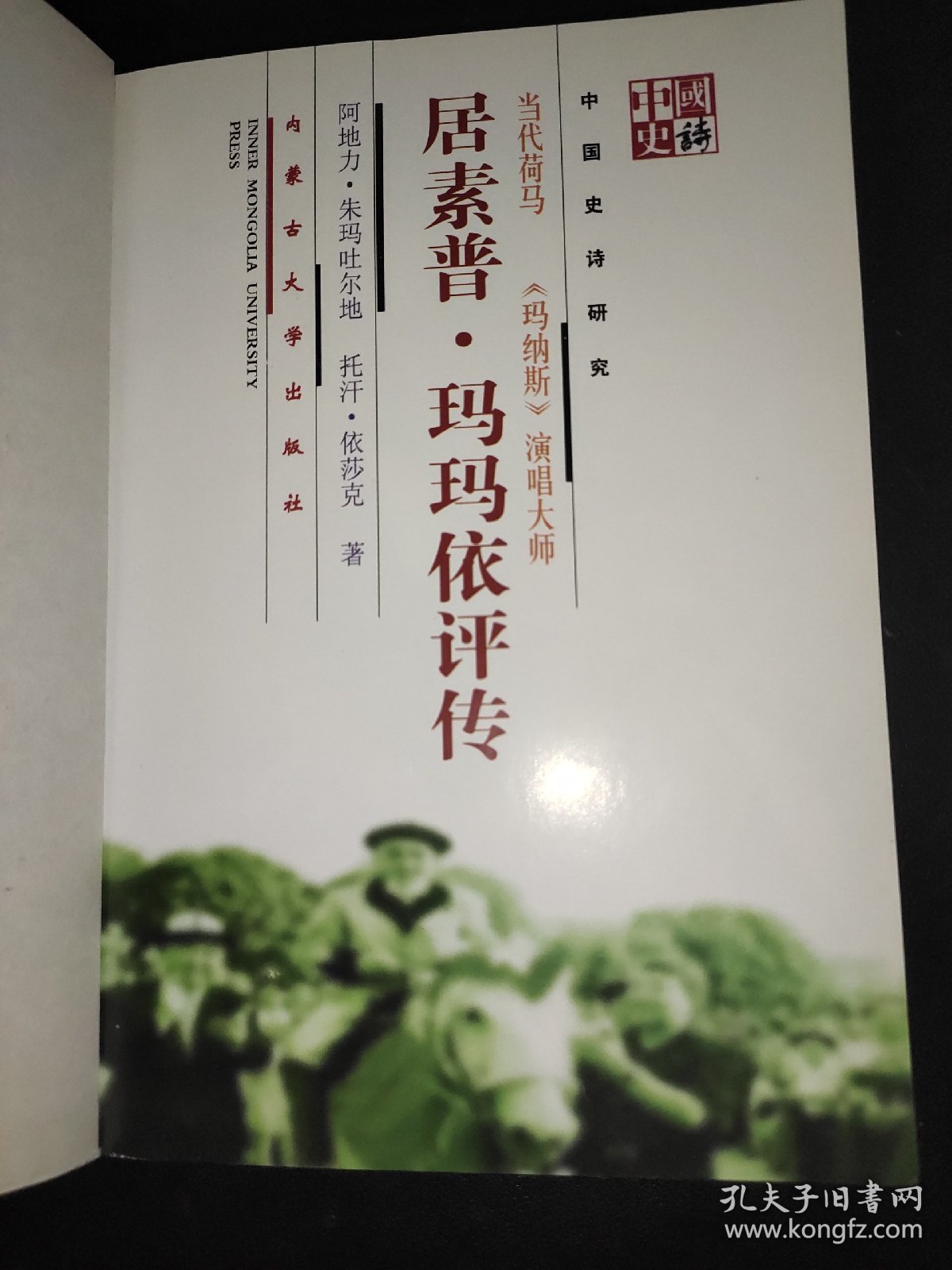 《玛纳斯》演唱大师：居素普·玛玛依评传 签赠本