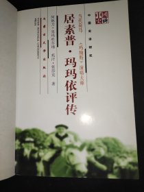 《玛纳斯》演唱大师：居素普·玛玛依评传 签赠本