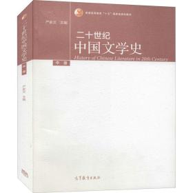二十世纪中国文学史（中册）