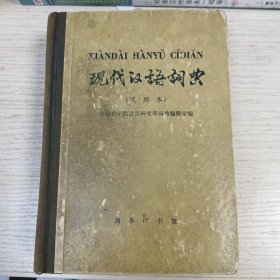 现代汉语词典