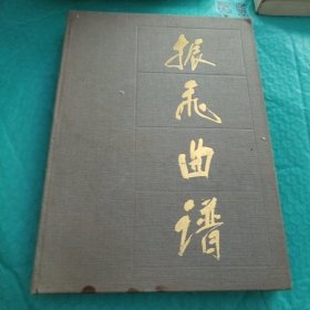 振飞曲谱（书前面不知道缺几页，书左下角有水印，不影响阅读）