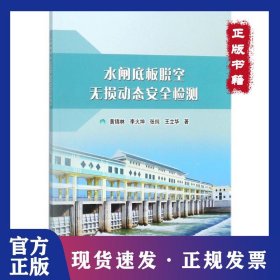 水閘底板脫空無損動態(tài)安全檢測 9787517061557