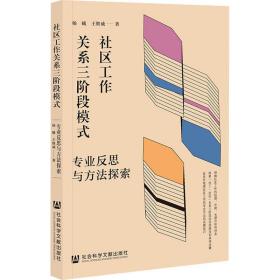 社区工作关系三阶段模式(专业反思与方法探索) 政治理论 杨曦//王继威|责编:孙瑜//佟英磊