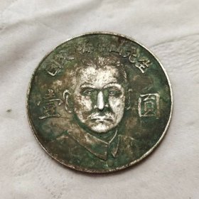 古玩钱币银元孙中山国父壹圆纯银元,绿绣包桨,老物件银量爷爷奶奶留下的，真东西，