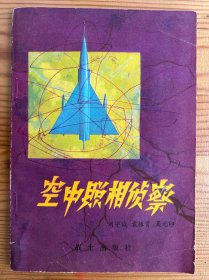 空中照相侦察-部队科普丛书-战士出版社-1979年8月一版一印