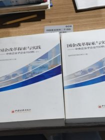 国企改革探索与实践 中央企业子企业150例 上下
