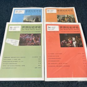 世界历史评论 2024年 春夏秋冬