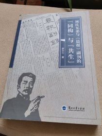 周氏兄弟与晨报副刊的同构与共生
