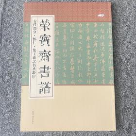 荣宝斋书谱·古代部分：怀仁集·王羲之书圣教序