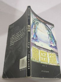 魔衣科幻系列童话二魔岛湖