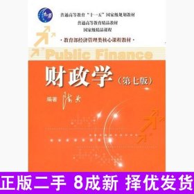 教育部经济管理类核心课程教材：财政学（第七版）