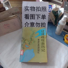 辽沈战役亲历记(馆藏书)