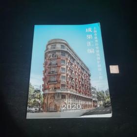 上海市优秀历史建筑保护修缮工程成果汇编2020