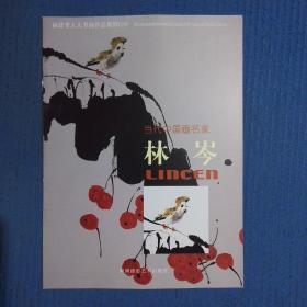 福建省人大书画作品集萃·当代中国画名家：林岑