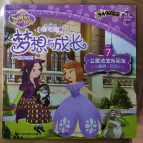 小公主苏菲亚梦想与成长故事系列 7 会魔法的新朋友